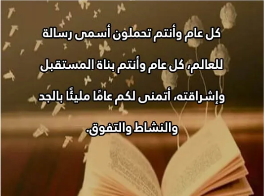 رسائل بداية العام الدراسي