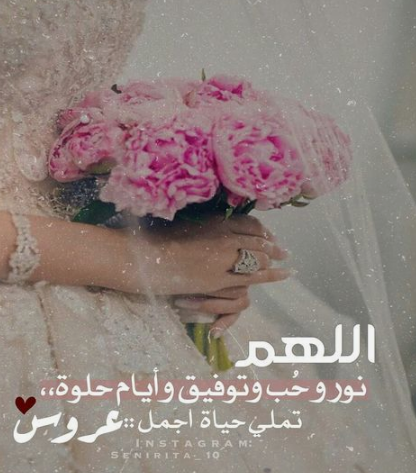 ماذا تقول لشخص سوف يتزوج