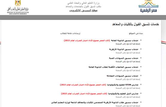 موقع التنسيق الإلكتروني للجامعات مصر
