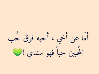 كلمات عن الأخ الحنون