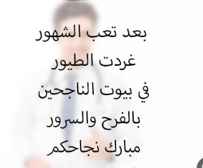 تهنئة تخرج من الجامعة