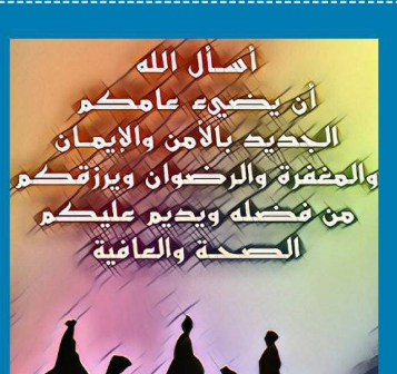 تهنئة رسمية بالعام الهجري الجديد 1447 تهنئة السنة الهجرية