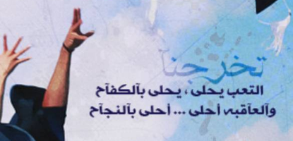 عبارات على وشاح التخرج 2025 اكتب ايه على وشاح التخرج؟