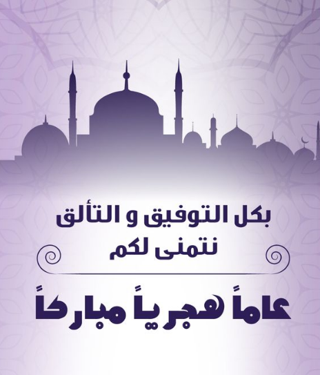 عبارات ورسائل لتهنئة رأس السنة الهجرية