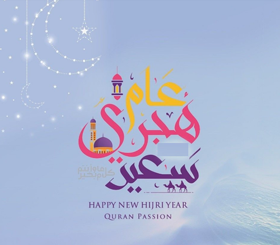 صور تهنئة بالعام الهجري الجديد 1447/2025