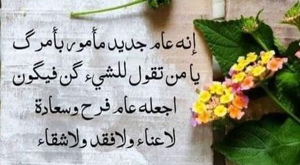 دعاء رأس السنة الهجرية الجديدة 1447
