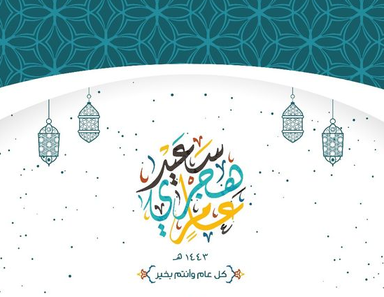 معايدة السنة الهجرية
