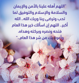 دعاء العام الهجري الجديد 1447