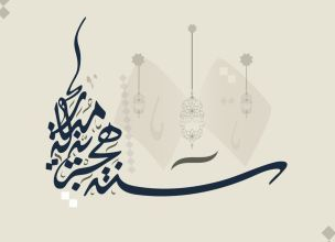 تهنئة رأس السنة الهجرية 1447/2025