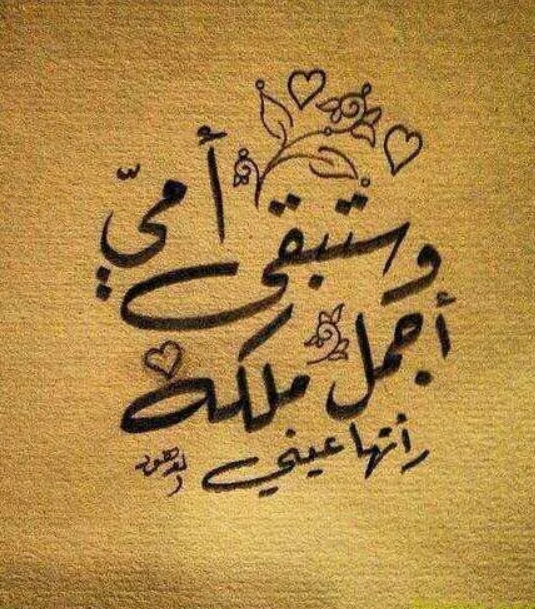 عبارات عن امي الحبيبة