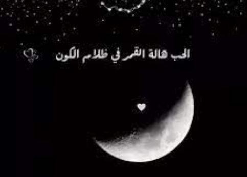 عبارات عن القمر والليل