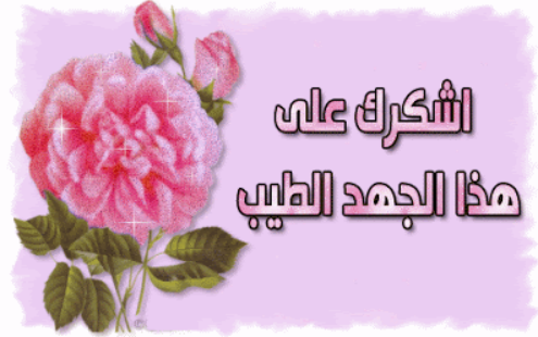 عبارات شكر وامتنان