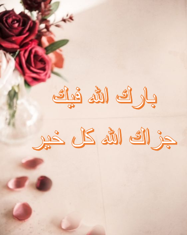 عبارات للرد على تهاني الترقية