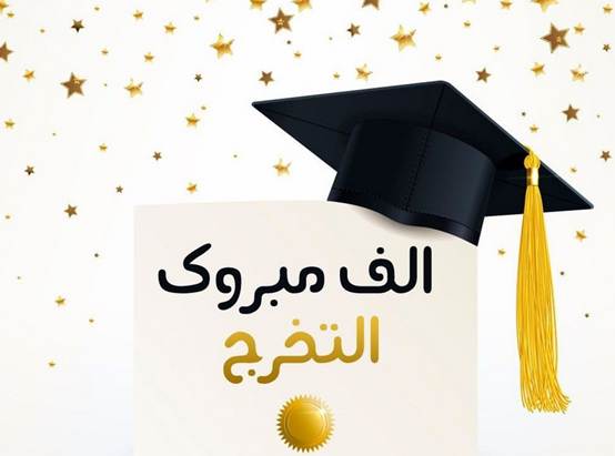 بطاقات تهنئة بمناسبة الحصول على الماجستير 