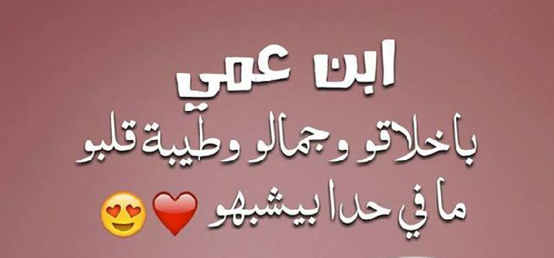 عبارات عن ابن العم