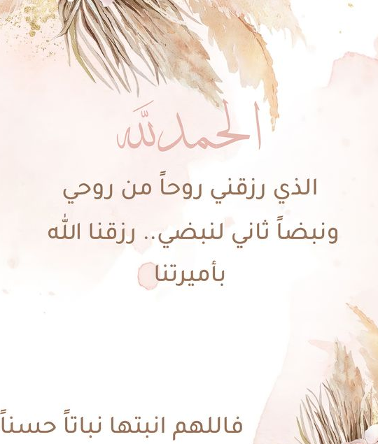 تهنئة بالمولودة الانثى