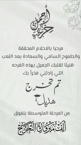 تهنئة تخرج الحفيد