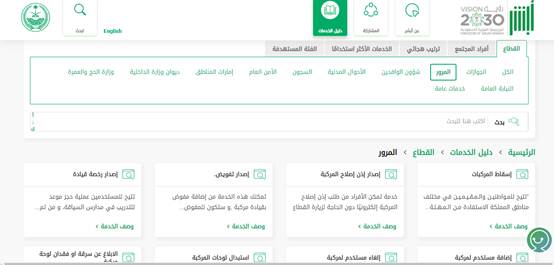 حجز موعد المرور عن طريق الجوال من خلال منصة أبشر