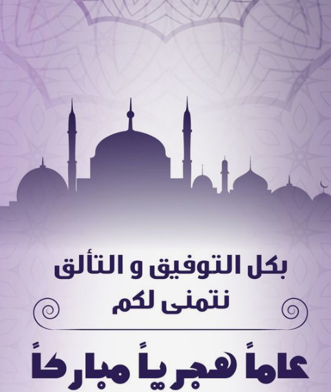عبارات تهنئة بالعام الهجري الجديد