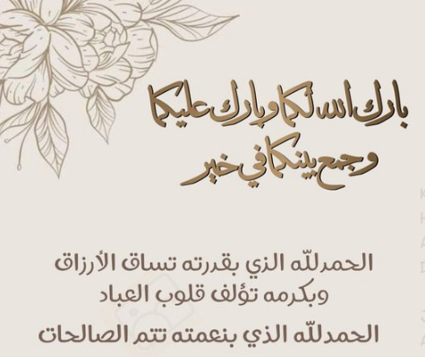 عبارات تهنئة زواج للعريس