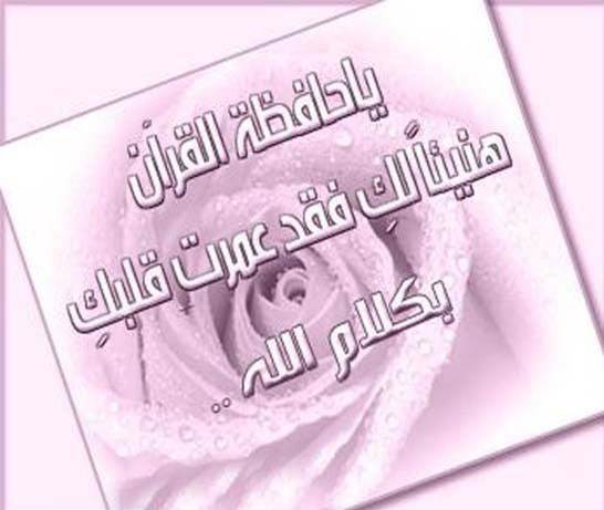 تهنئة حفظ كتاب الله 