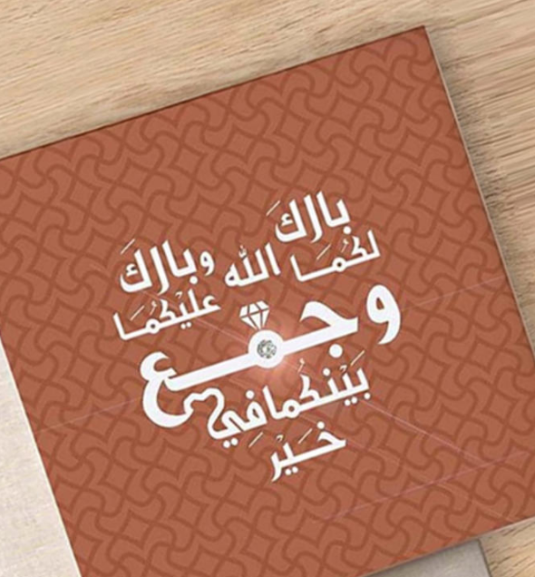 برقيه تهنئه للعريس 