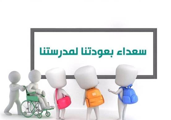 رسائل بداية العام الدراسي