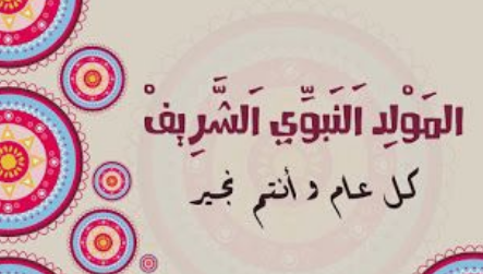 رسائل تهنئة المولد النبوي الشريف