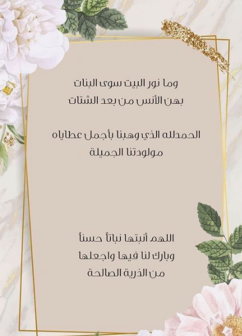 رسائل تهنئة بالمولودة الجديدة