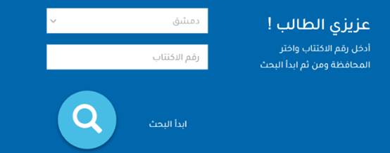 وزارة التربية السورية نتائج التاسع حسب الاسم 