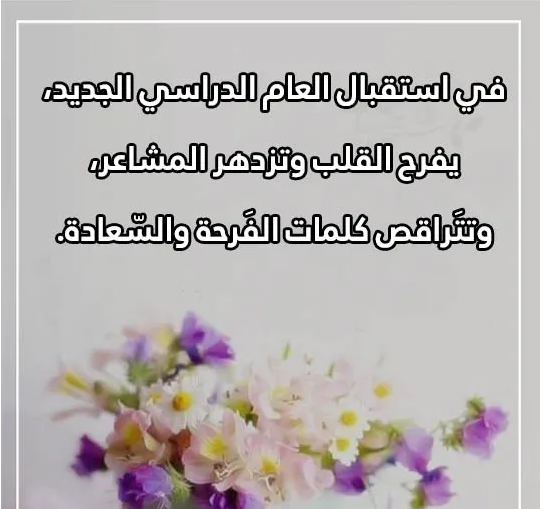 كلمة عن استقبال العام الدراسي الجديد 
