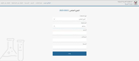 نتائج التاسع حسب الاسم والكنية 