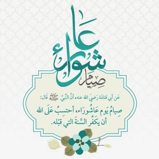 رسائل تهنئة بيوم عاشوراء