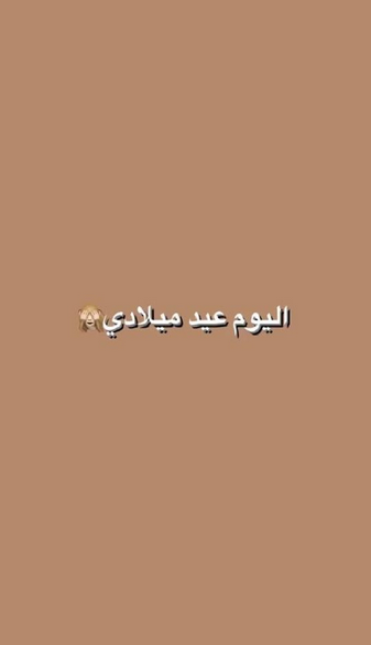 عبارات عيد ميلاد لنفسي قصيرة