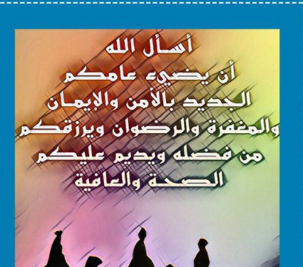عبارات تهنئة السنة الهجرية للحبيب 