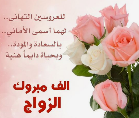 ماذا تقول لشخص سوف يتزوج