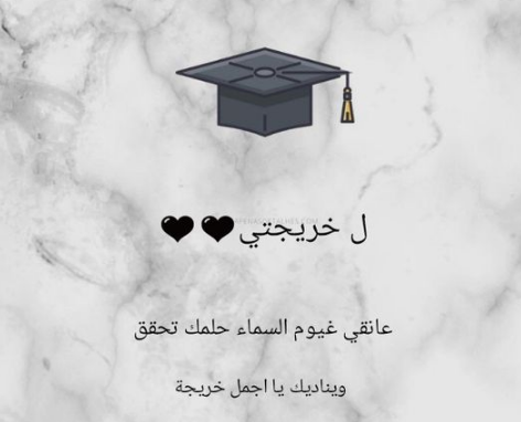 عبارات تخرج تويتر