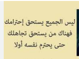 كلمات عن إعطاء القيمة لمن لا يستحقها
