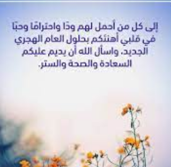 تهنئة السنة الهجرية