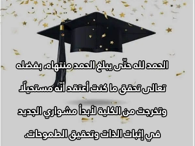 اكتب ايه على وشاح التخرج؟