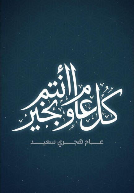 رسائل معايدة بمناسبة حلول راس السنة