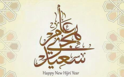 أفضل وأجدد عبارات تهنئة رأس السنة 1447