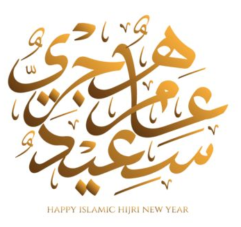 رسائل تهنئة بالعام الجديد 1447/2025