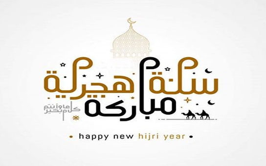 عبارات تهنئة رأس السنة الهجرية للأصدقاء