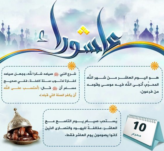 عبارات تهنئة بمناسبة يوم عاشوراء