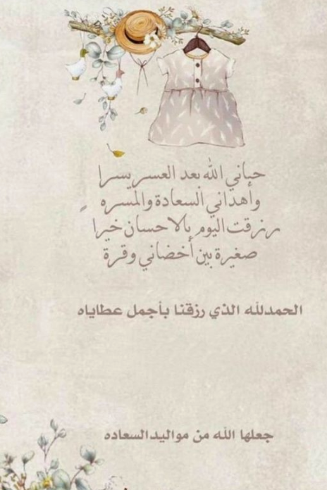 رسائل تهنئة بالمولودة الجديدة