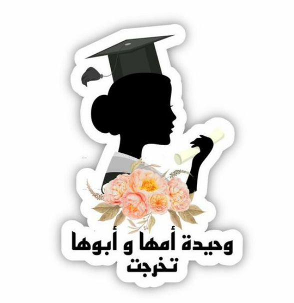 عبارات قبعة التخرج