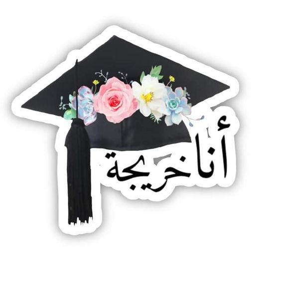 صور قبعات تخرج مكتوب عليها
