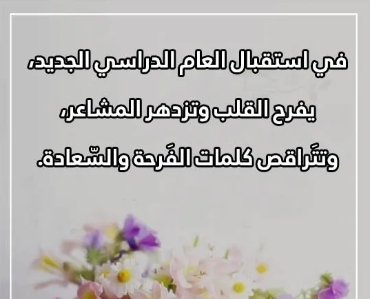 كلمة عن استقبال العام الدراسي الجديد 