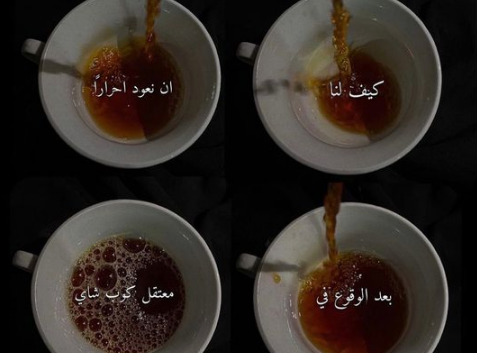 عبارات عن الشاي 